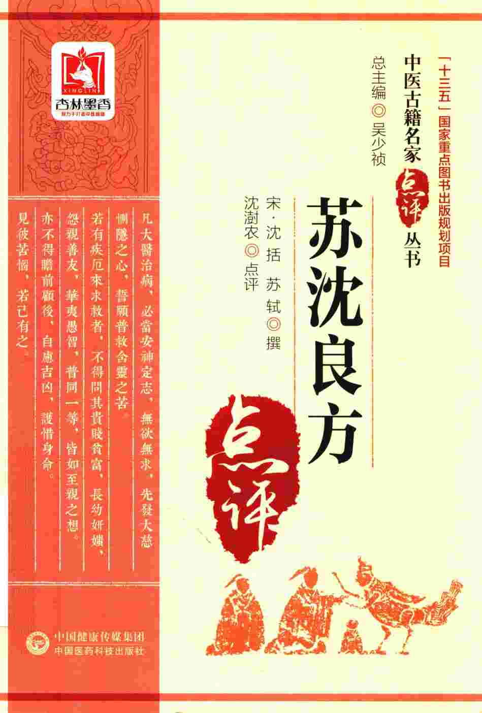 中医古籍名家点评丛书  苏沈良方